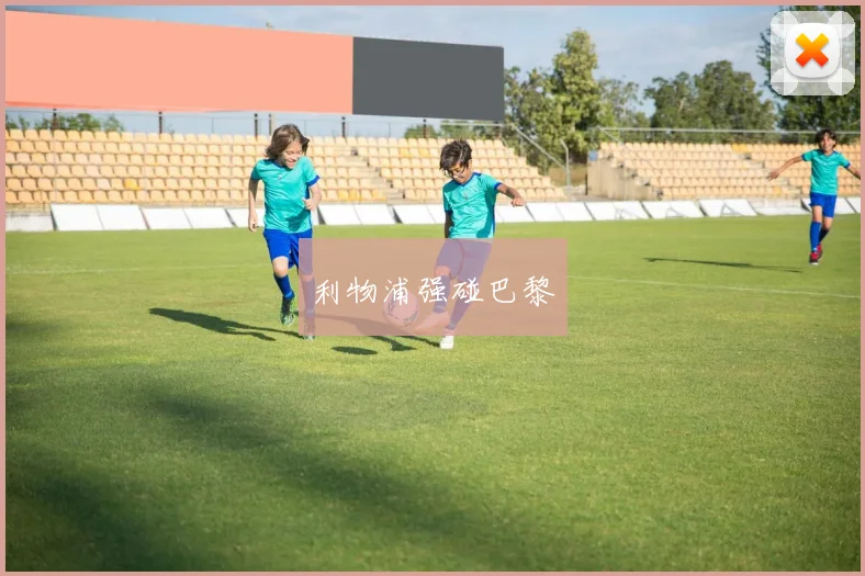 利物浦强碰巴黎