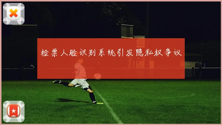 检票人脸识别系统引发隐私权争议