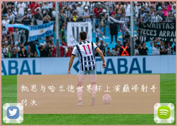 凯恩与哈兰德世界杯上演巅峰射手对决