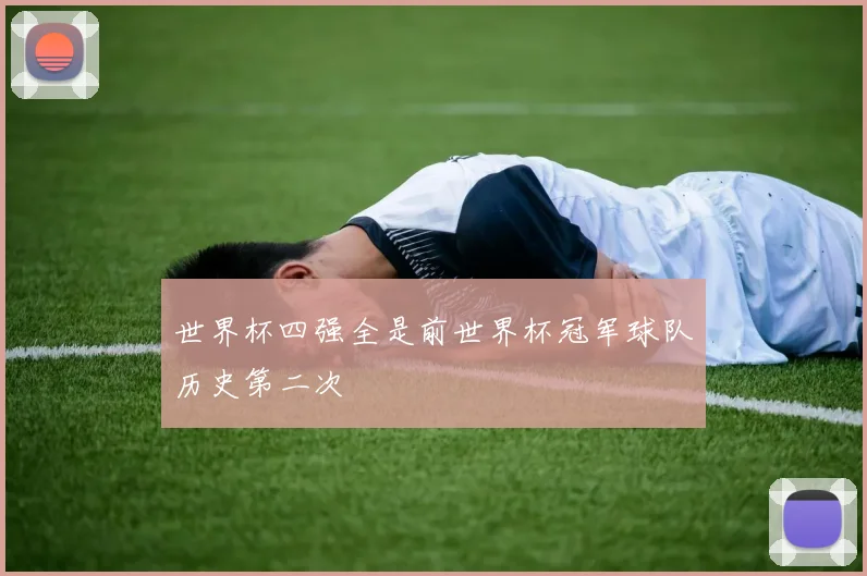 世界杯四强全是前世界杯冠军球队历史第二次