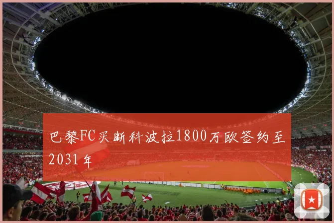 巴黎FC买断科波拉1800万欧签约至2031年