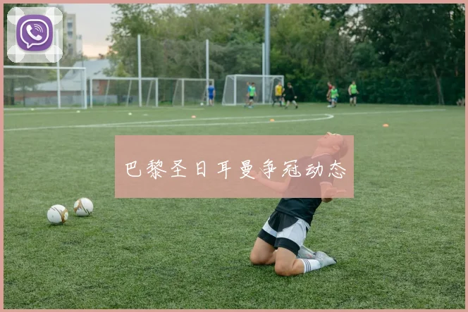 巴黎圣日耳曼争冠动态