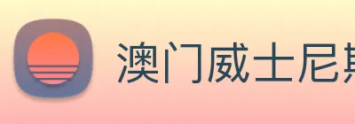 澳门威士尼斯人